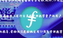    如何下载TP钱包APP：完整指南与常见问题解答