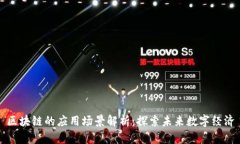 区块链的应用场景解析：探索未来数字经济