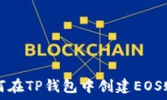   如何在TP钱包中创建EOS账户