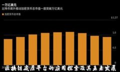 区块链底层平台的应用探索及其未来发展