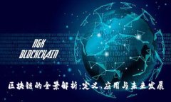 区块链的全景解析：定义、应用与未来发展