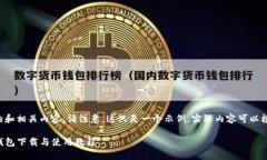 以下是您所要求的和相关内容。请注意，这只是