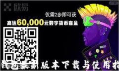 TP钱包最新版本下载与使用指南