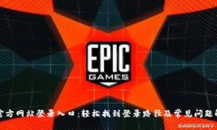 TP官方网站登录入口：轻松找到登录路径及常见问