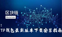 :TP钱包最新版本下载安装指南