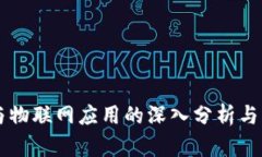 区块链与物联网应用的深入分析与未来展望