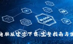 TP钱包电脑版官方下载：完整指南与使用攻略