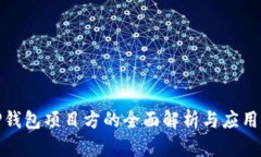 : TP钱包项目方的全面解析与应用前景