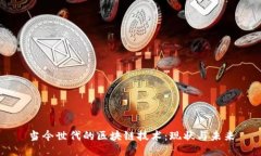 当今世代的区块链技术：现状与未来