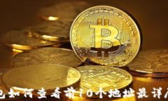 TP钱包如何查看前10个地址最详尽指南