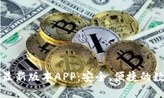下载TP钱包官方最新版本APP：安全、便捷的数字资