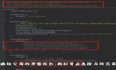 区块链公司的黑客组织：揭秘背后危险与防范策