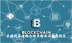 区块链养老概念股票解析及投资机会