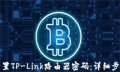 如何重置TP-Link路由器密码：详细步骤指南