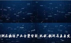 澳洲区块链产业全景分析：现状、挑战与未来发