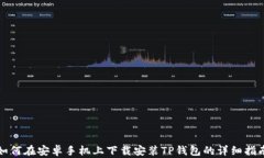 如何在安卓手机上下载安装TP钱包的详细指南