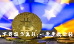 TP钱包下载操作流程：一步步教你轻松安装