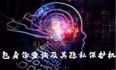 TP冷钱包身份查询及其隐私保护机制详解