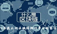 2023年最火的区块链游戏平台推荐与分析