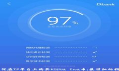 如何在TP平台上购买Kishu Inu币：最详细的指南