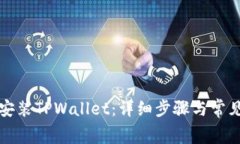 如何免费安装TPWallet：详细步骤与常见问题解答
