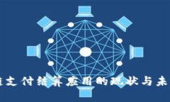 区块链支付结算应用的现状与未来解析