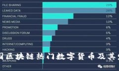 中国区块链热门数字货币及其发展