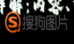 区块链保护协议详解：内容、重要性及实践应用
