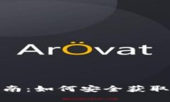 TP钱包下载指南：如何安全获取和使用TP钱包