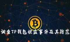 如何调查TP钱包被盗事件及其防范措施