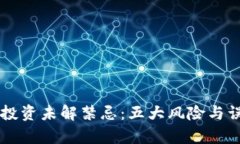 区块链投资未解禁忌：五大风险与误区解析