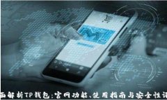 全面解析TP钱包：官网功能、使用指南与安全性评