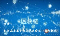 思考如何在苹果手机上快速安装TP钱包软件