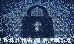 tp浏览器下载操作指南：简单步骤与常见问题解答