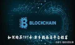 如何购买TPT币：新手指南与平台推荐