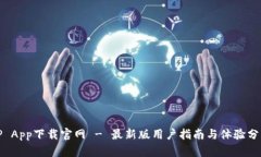 TP App下载官网 - 最新版用户指南与体验分享