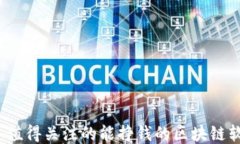 2023年值得关注的能挣钱的区块链软件推荐