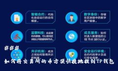 ### 如何将交易所的币方便快捷地提到TP钱包