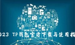 2023 TP钱包官方下载与使用指南