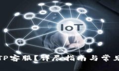 如何联系TP客服？详尽指南与常见问题解答