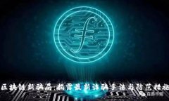 区块链新骗局：揭露最新诈骗手法与防范措施