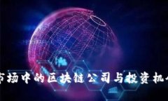 美股市场中的区块链公司与投资机会解析