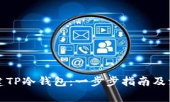 如何创建TP冷钱包：一步步指南及注意事项