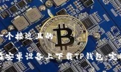 思考一个接近且的如何在安卓设备上下载TP钱包：