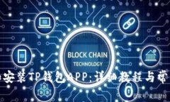如何下载和安装TP钱包APP：详细教程与常见问题解