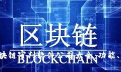 2023年区块链审判软件公司大全：功能、特点与应