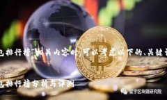 在搜索“TP钱包排行榜”相关内容时，可以考虑以