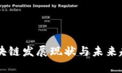 台湾区块链发展现状与未来趋势分析