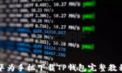 华为手机下载TP钱包完整教程