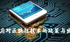 我国政府对区块链技术的政策与发展分析